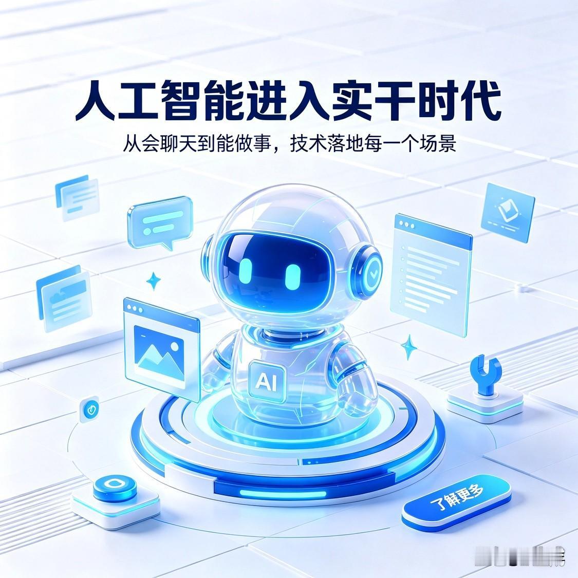 这两年最深的感受：AI已经悄悄从“会聊天”走向了“能做事”。

以前我们只是跟A