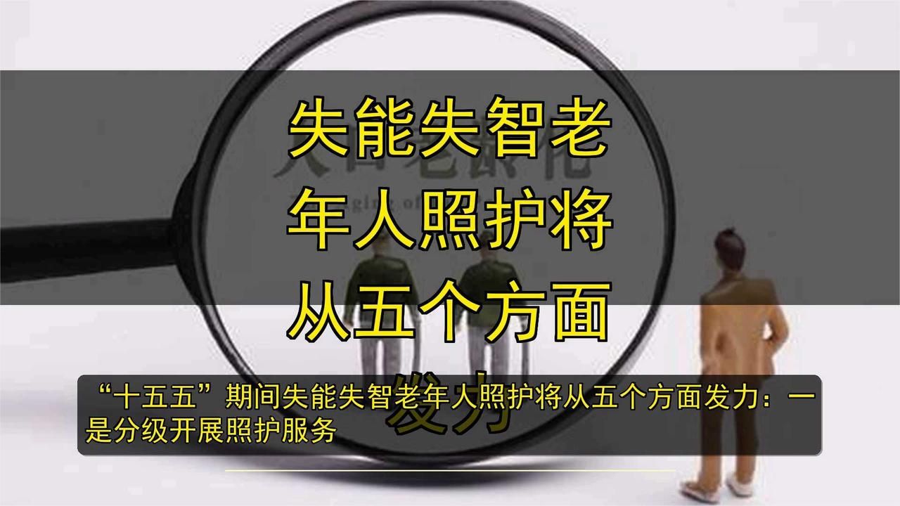 失能失智老年人照护将从五个方面发力