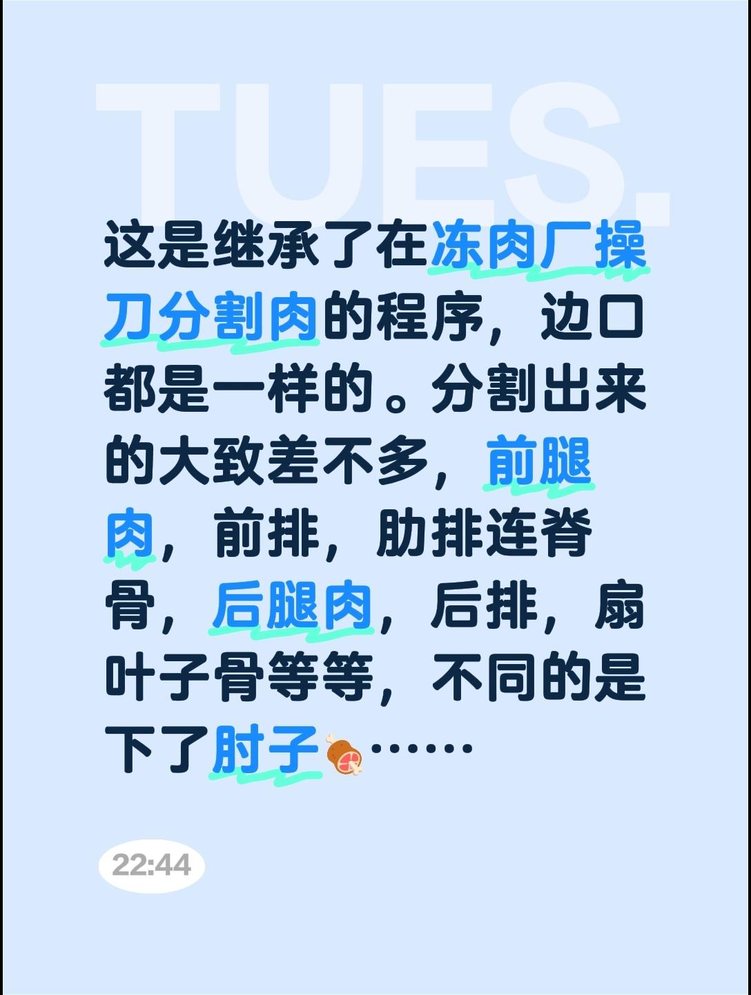 我评论了@小赵鲜猪肉 的作品:
这是继承了在冻肉厂操刀分割肉的程序，边口都是一样