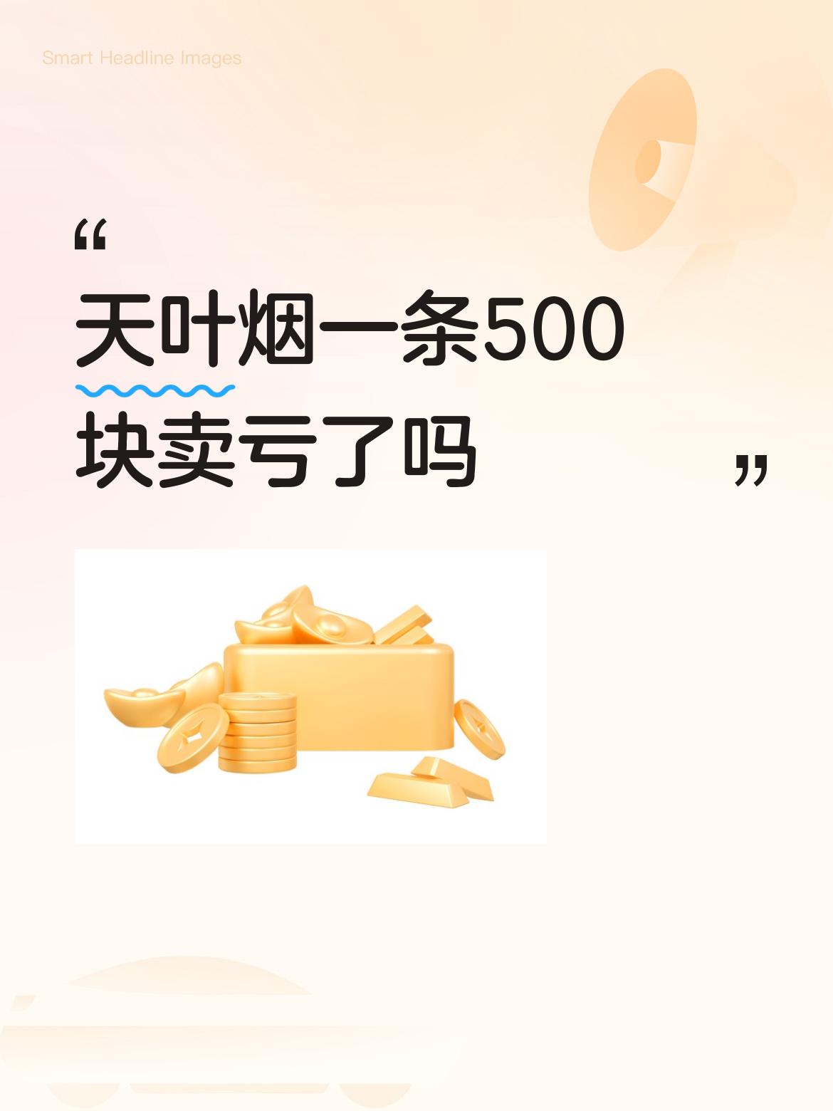 天叶烟一条500块卖亏了吗作为一个小人物你没有亏！亏的是送你烟的朋友。烟送错人了