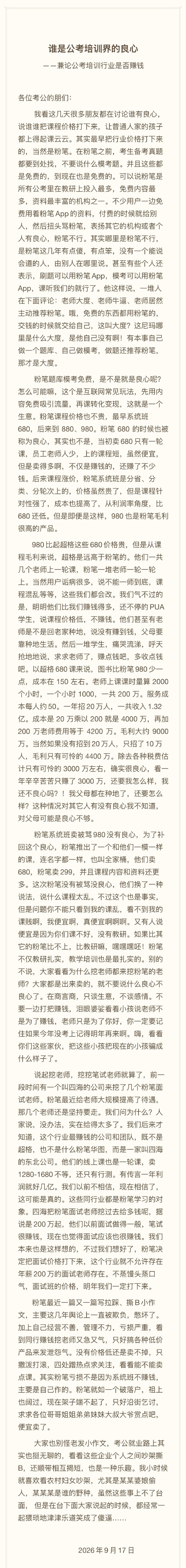 粉笔说超格不仅赚的多还PUA学生粉笔曝被四海200万高薪挖走老师 9月17日，粉
