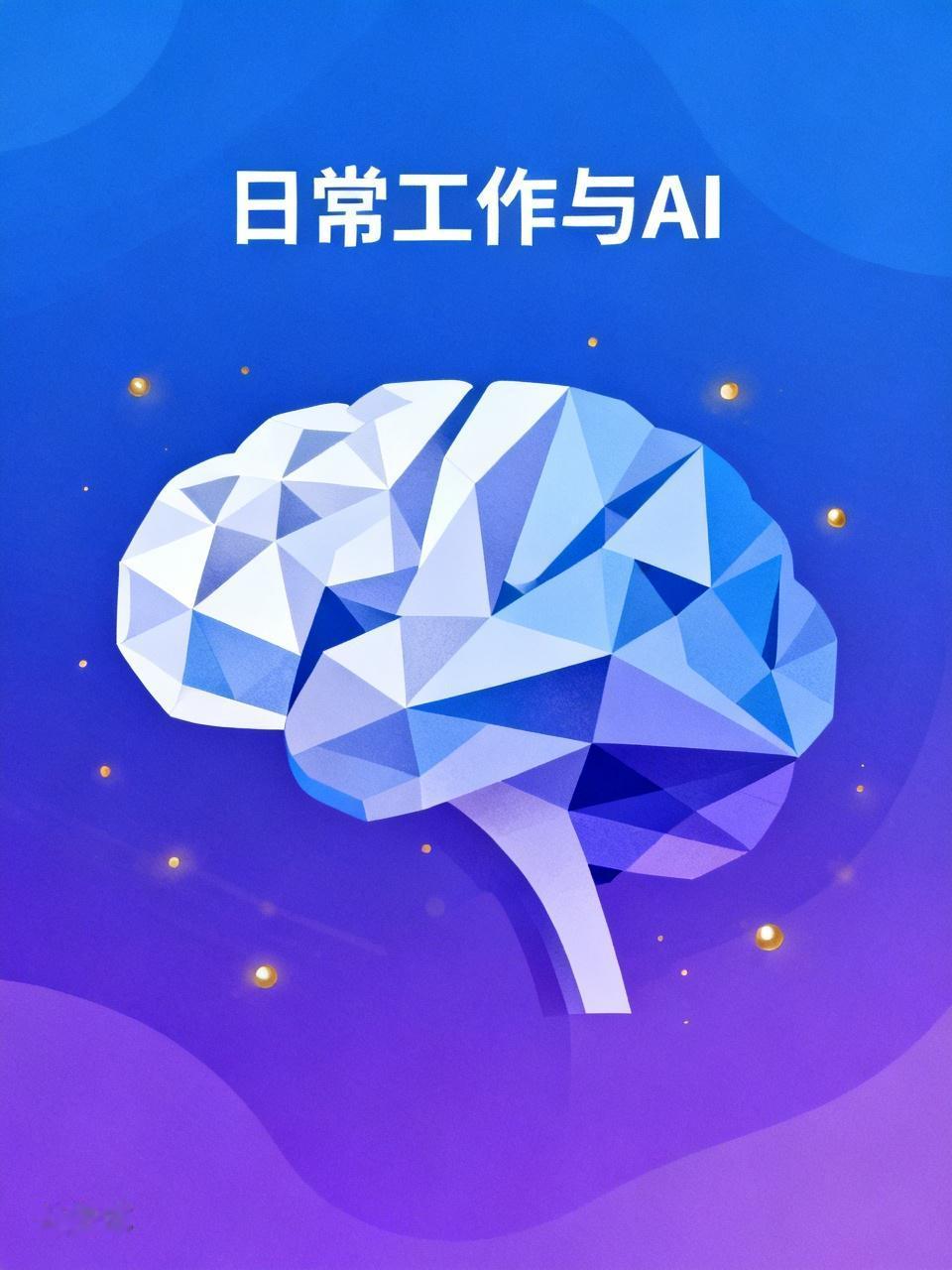 市场调研时，AI能够收集并分析数据。产品研发阶段，AI可通过模拟与预测，为产品的