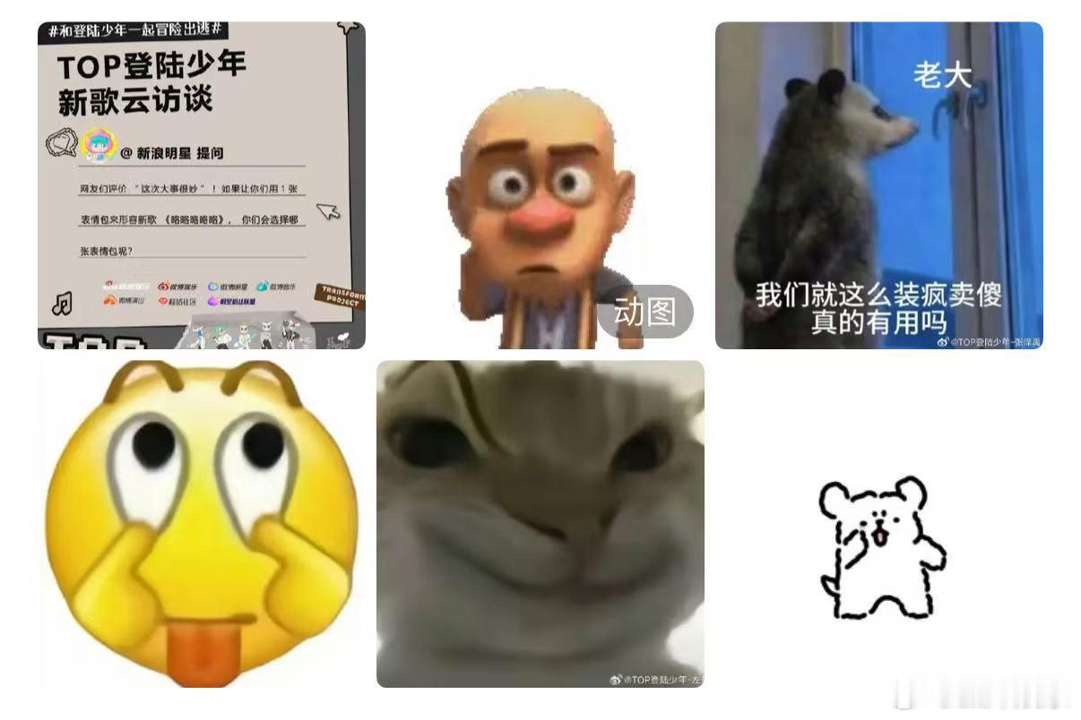 TOP每个人用一个表情包形容新歌TOP用表情包形容新歌TOP登陆少年人手一张表情
