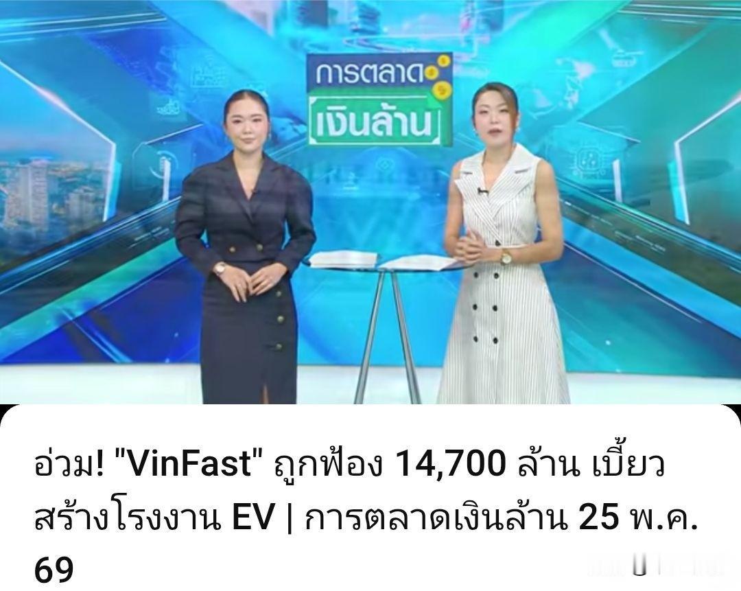 越南用中国零件“攒”出来的自主汽车品牌VinFast被美国州政府索赔4.5亿美元