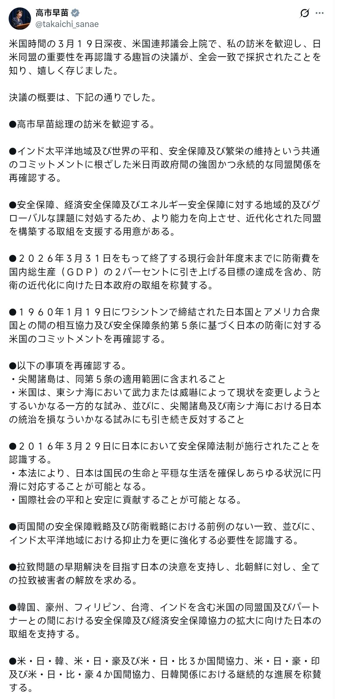高市早苗最新发文：
美国时间3月19日深夜，美国联邦参议院以全体一致通过了一项决