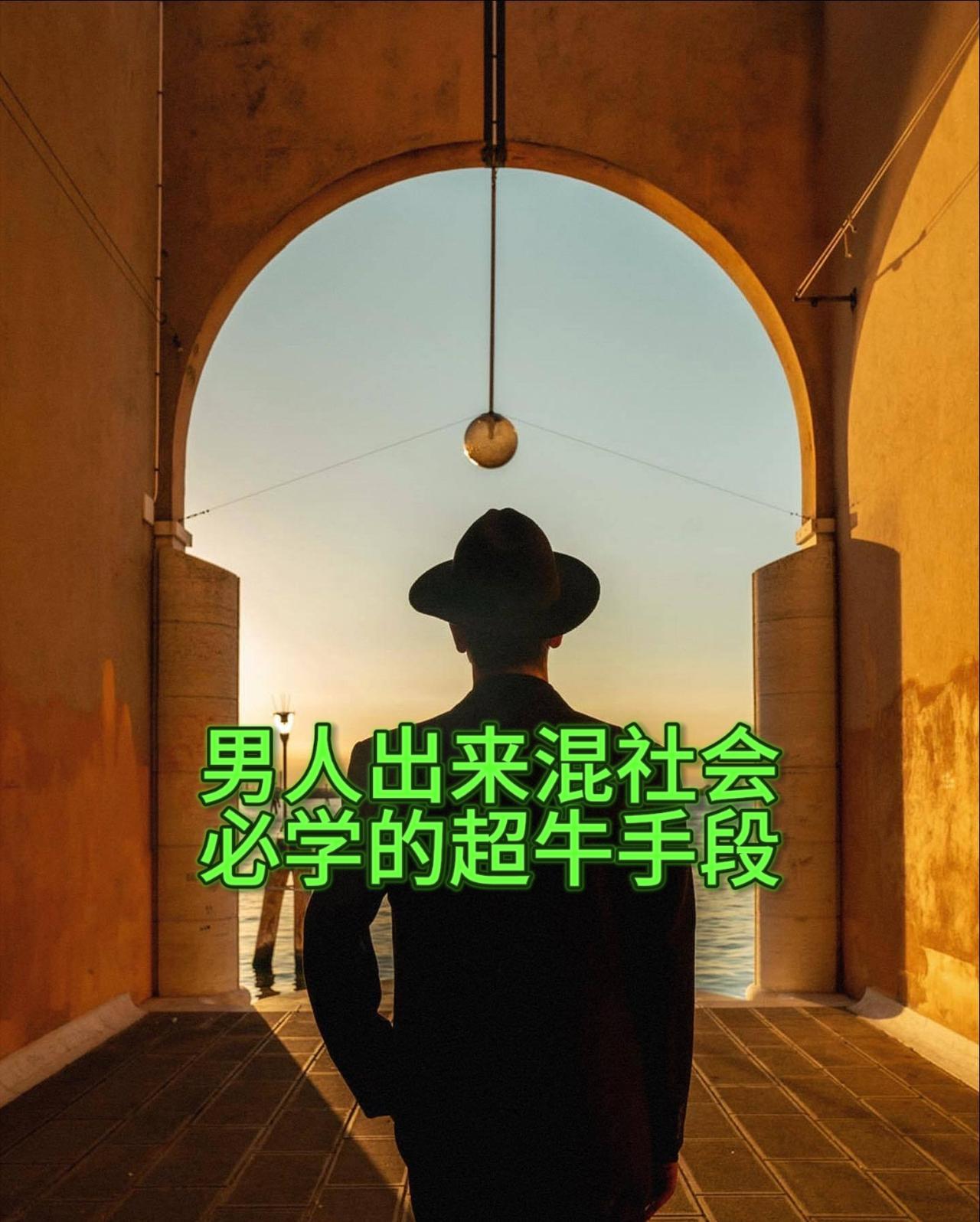 男人出来混社会
必学的超牛手段

1. 那些经常否定你的人，会限制你的梦想和奋斗