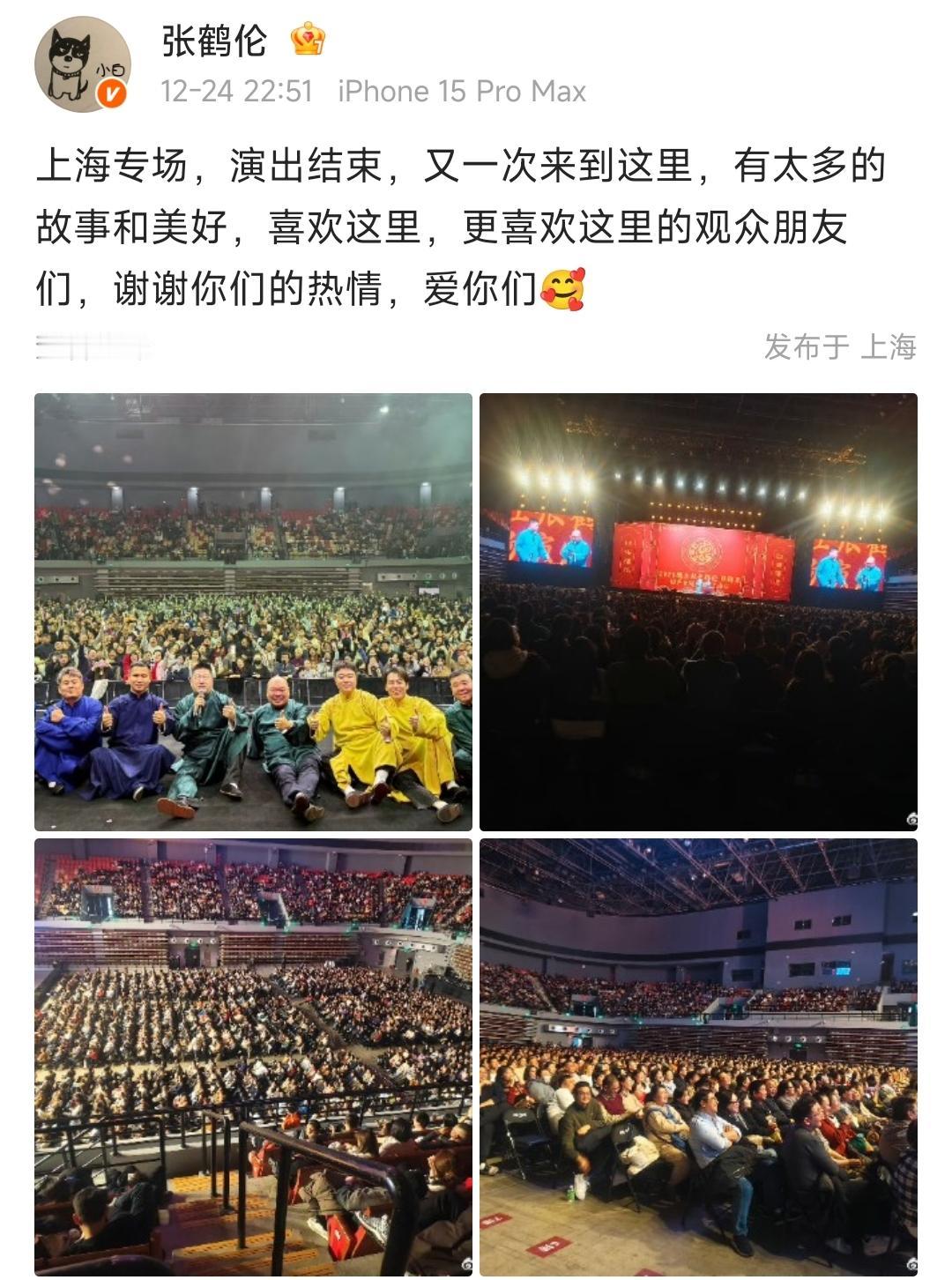 德云社的张鹤伦分享自己在上海专场演出结束的照片，现场满坑满谷，看起来效果不错。