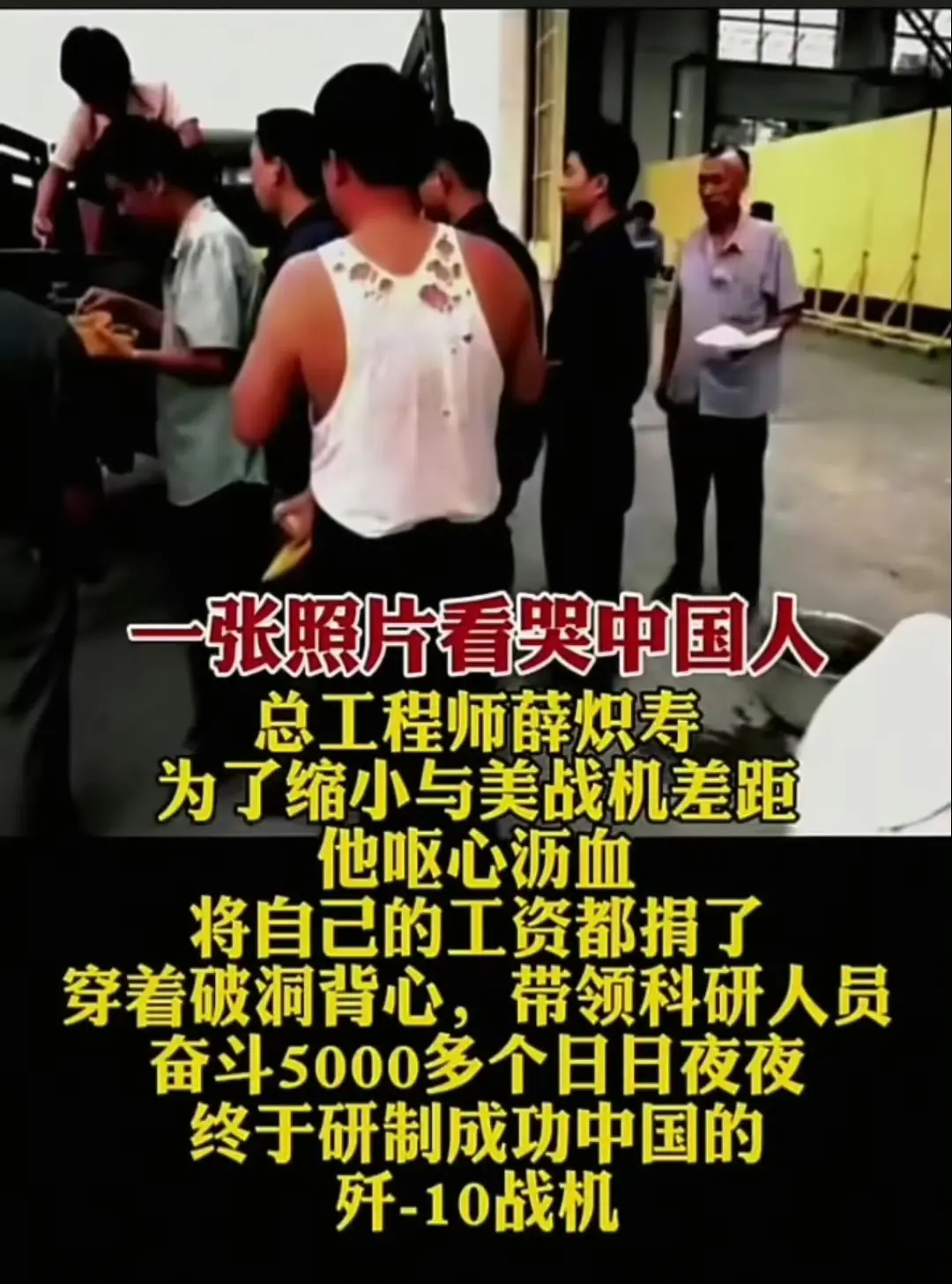 这个穿破洞白背心的，就是歼十项目的总工程师薛炽寿👍