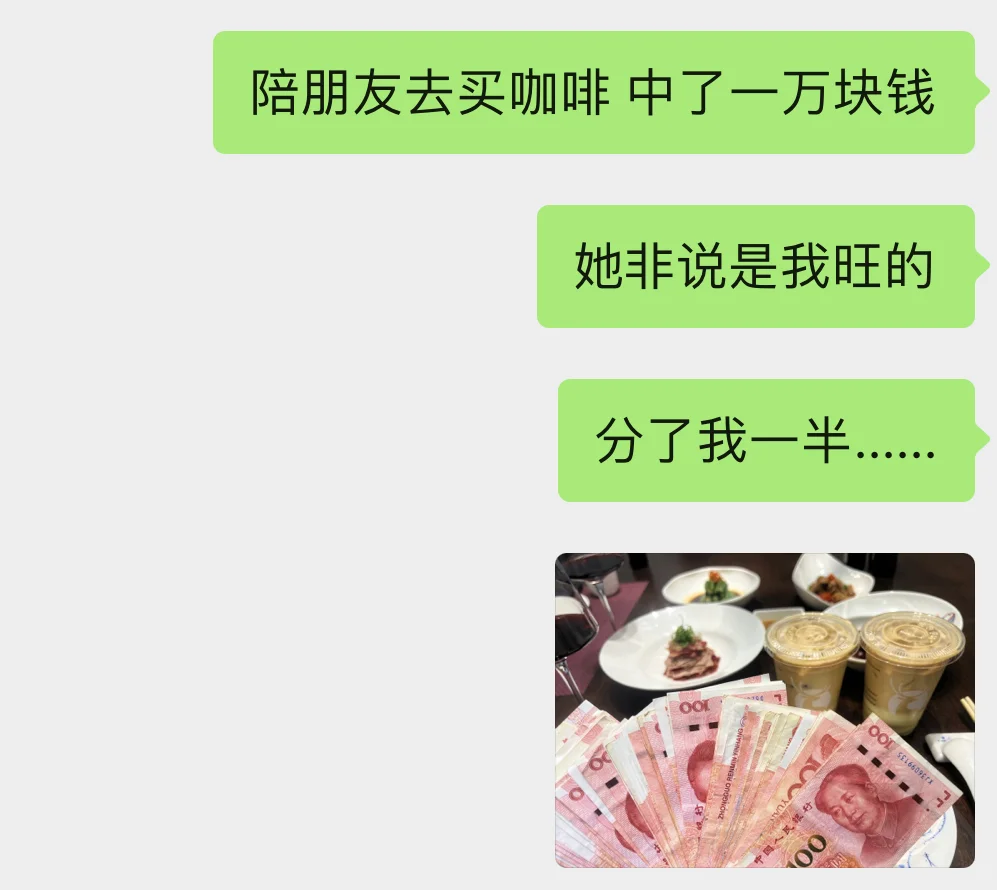 闺蜜中奖 分了我一半！！！！