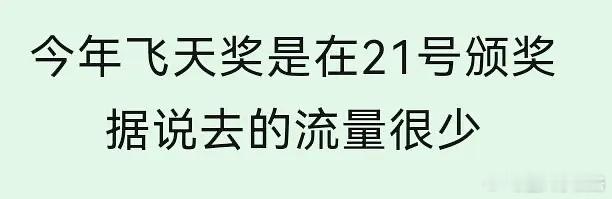 有术布人师打听打听飞天还有10 来天~好慢。会不会现在已经出提名了，甚至已经确定