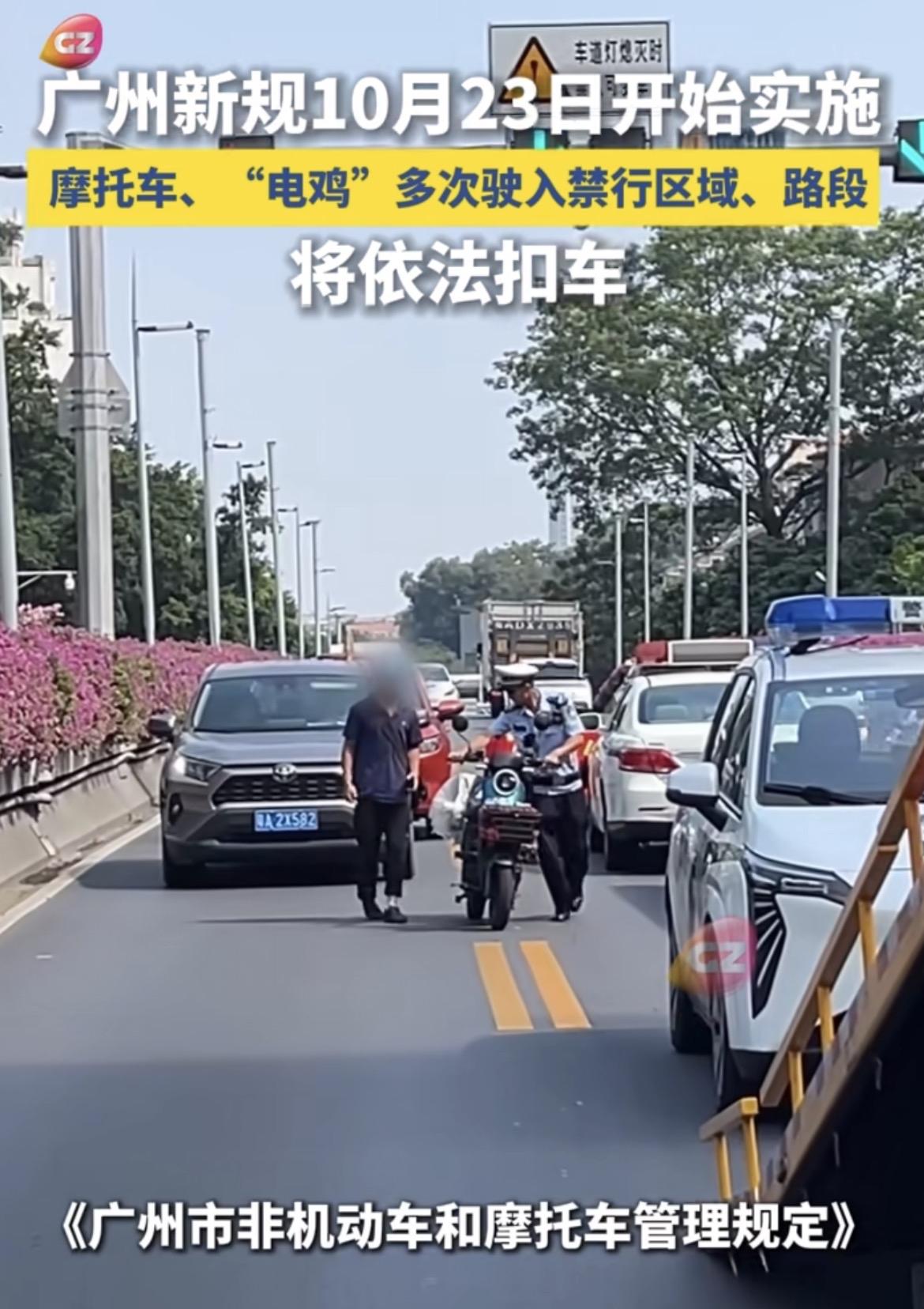 广州电摩更严处罚来了！
10月23日，广州对电鸡，摩托车新规正式实施，电鸡多次闯