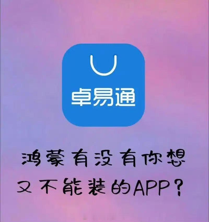 鸿蒙7担心一些APP没有适配鸿蒙怎么办？目前卓易通还是没问题，我之前通过互传一个