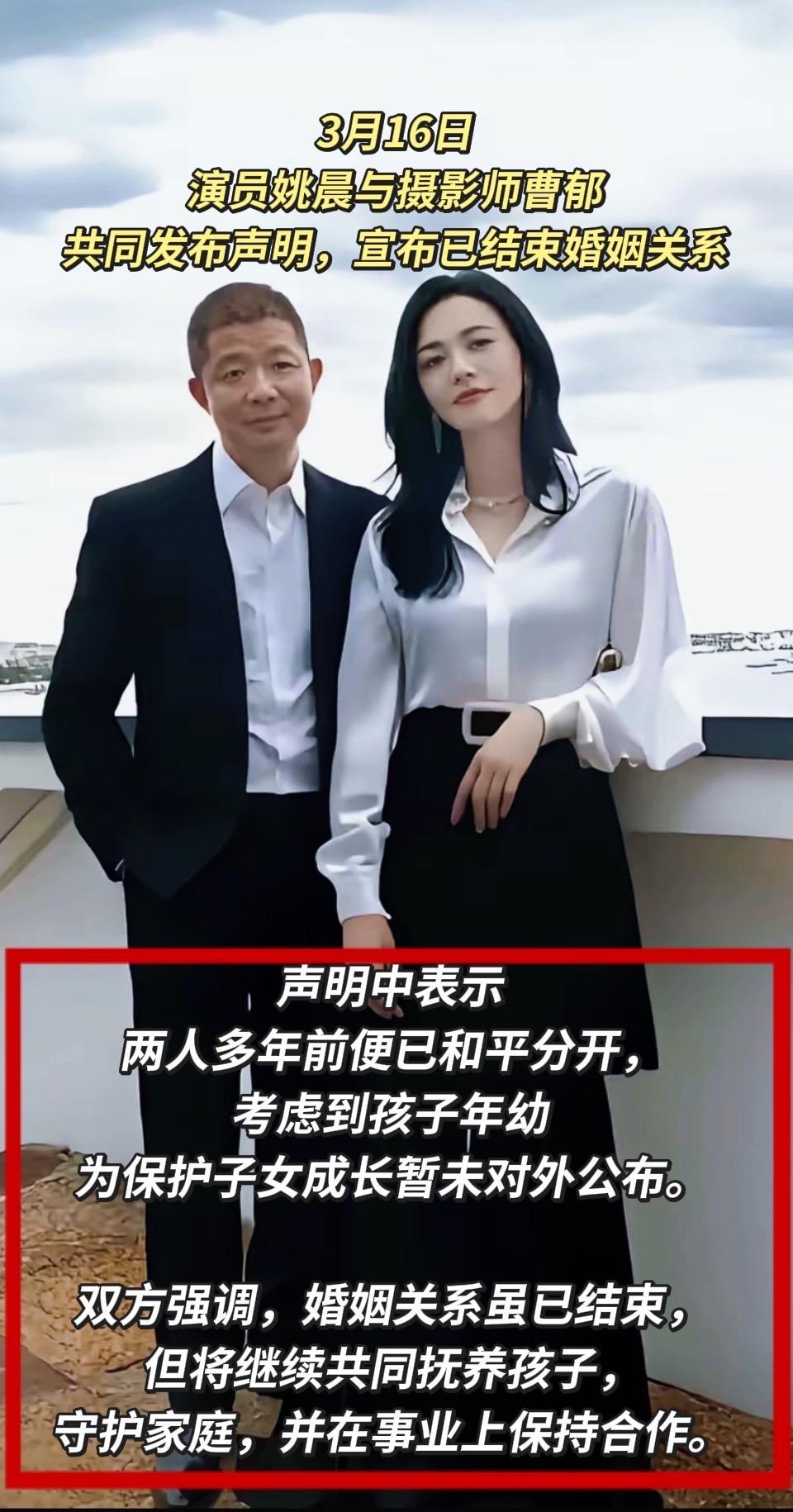 姚晨曹郁官宣离婚：多年前已分开，为护孩子暂未公开
3月16日，姚晨与曹郁联合发声