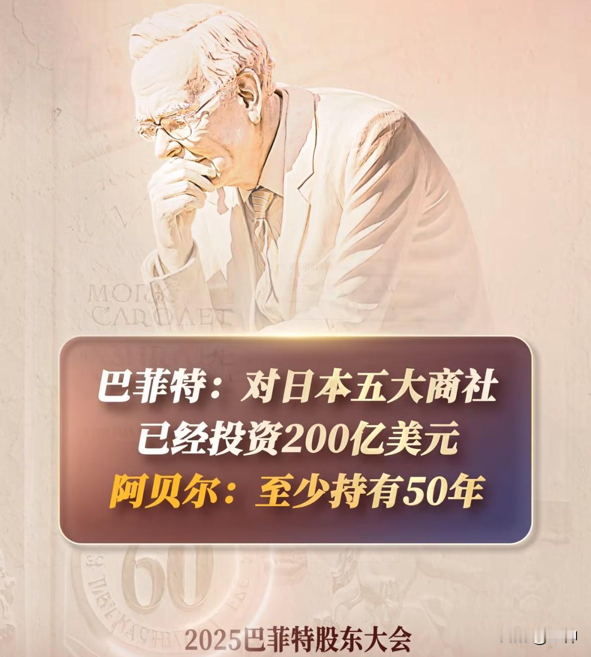 巴菲特股东大会非同寻常发言，投资日股未来至少50年不会卖出！伯克希尔对日本五大商