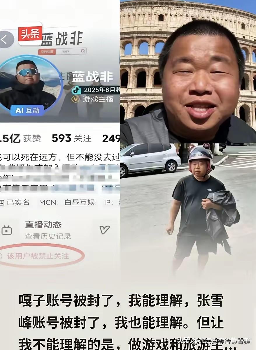 游戏圈老炮儿蓝战非，突然被平台“禁止关注”了


前几天还在直播带粉丝爬泰山，吐