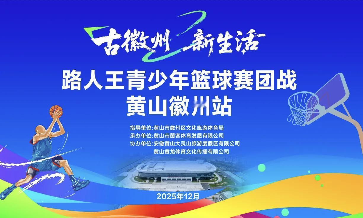 古徽州 新生活 | 2025赛季路人王青少年篮球赛黄山徽州站即将开赛 | 皖美冬