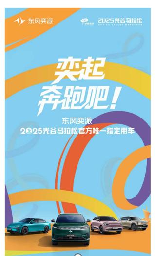 赛博光谷，奕起奔跑！
2025光谷马拉松比赛开启！
官方唯一指定用车品牌东风奕派