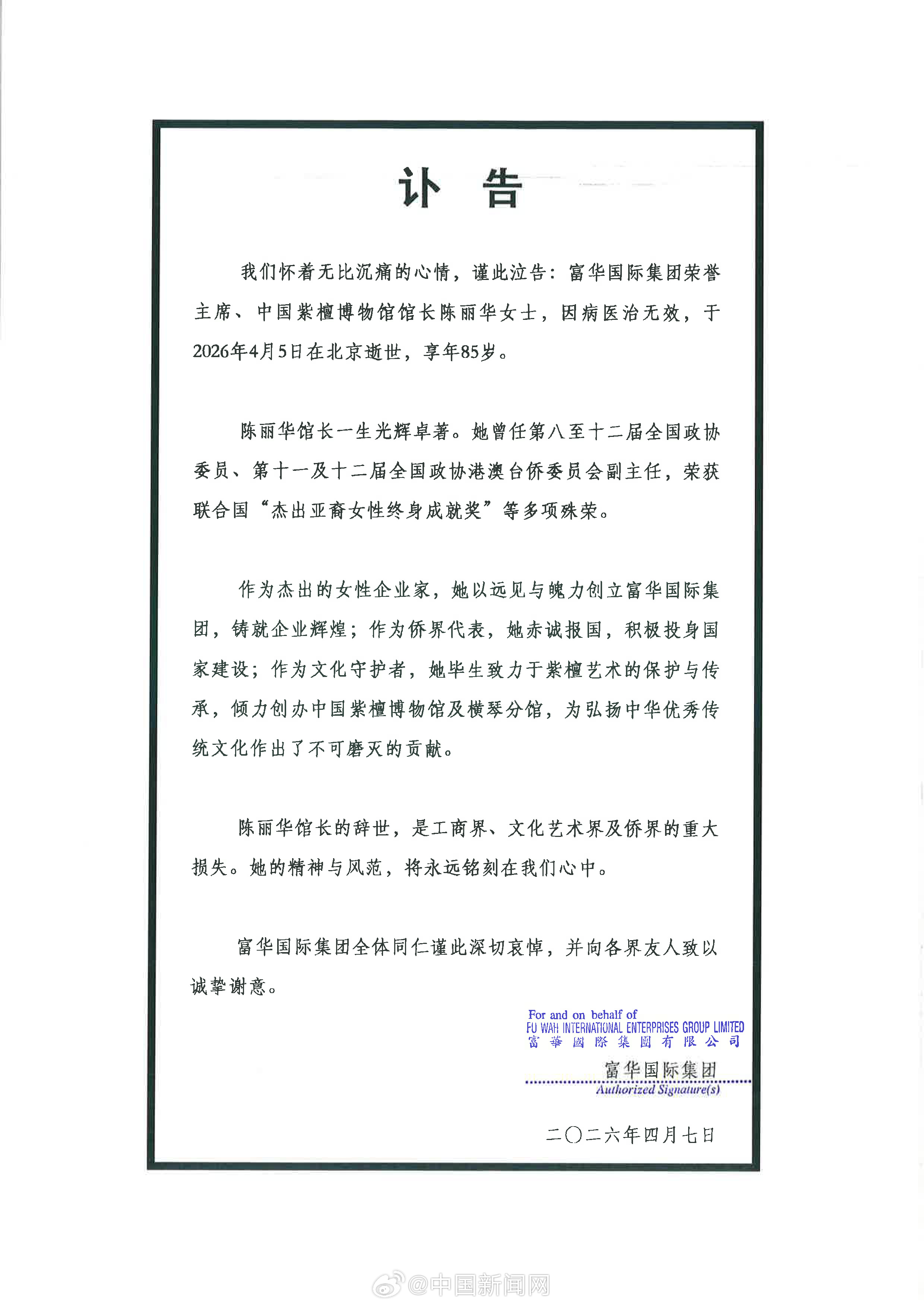 【陈丽华逝世】富华国际集团4月7日发布讣告：富华国际集团荣誉主席、中国紫檀博物馆