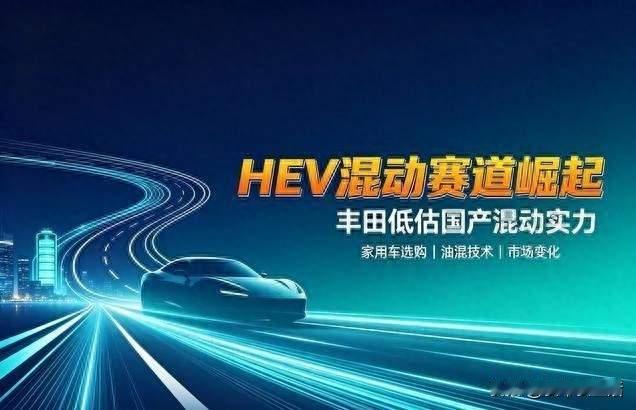 没想到的是：丰田HEV混动，缺的不是技术，是国产HEV性价比更高