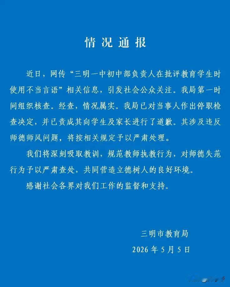 用脏话辱骂女生的中学副校长已被停职，三明市教育局通报：已责成其向学生及家长进行道