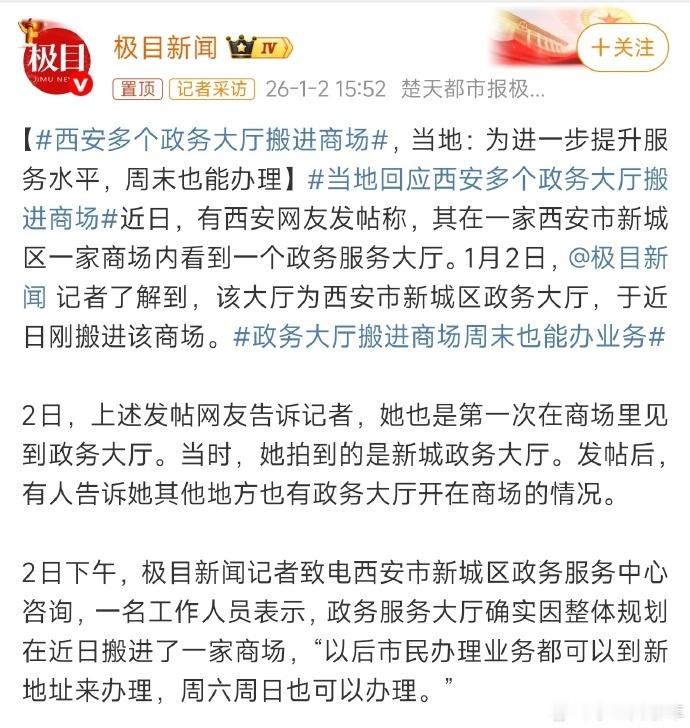 政务大厅搬进商场周末也能办业务【西安多个政务大厅搬进商场，当地：为进一步提升服务