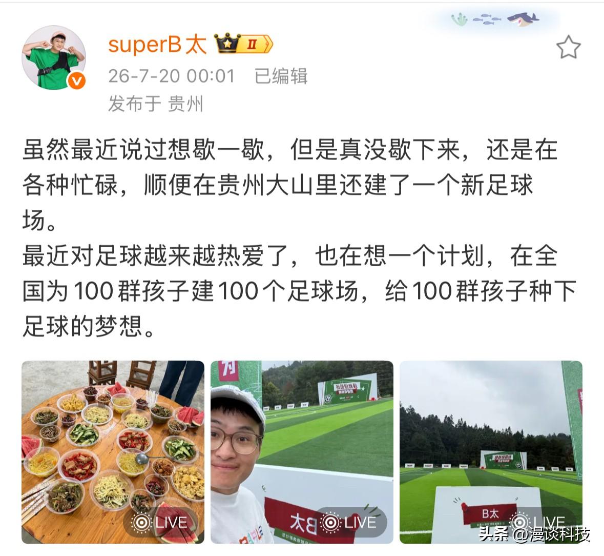 大网红“B太”宣布在全国为100群孩子建100个足球场，给100群孩子种下足球的