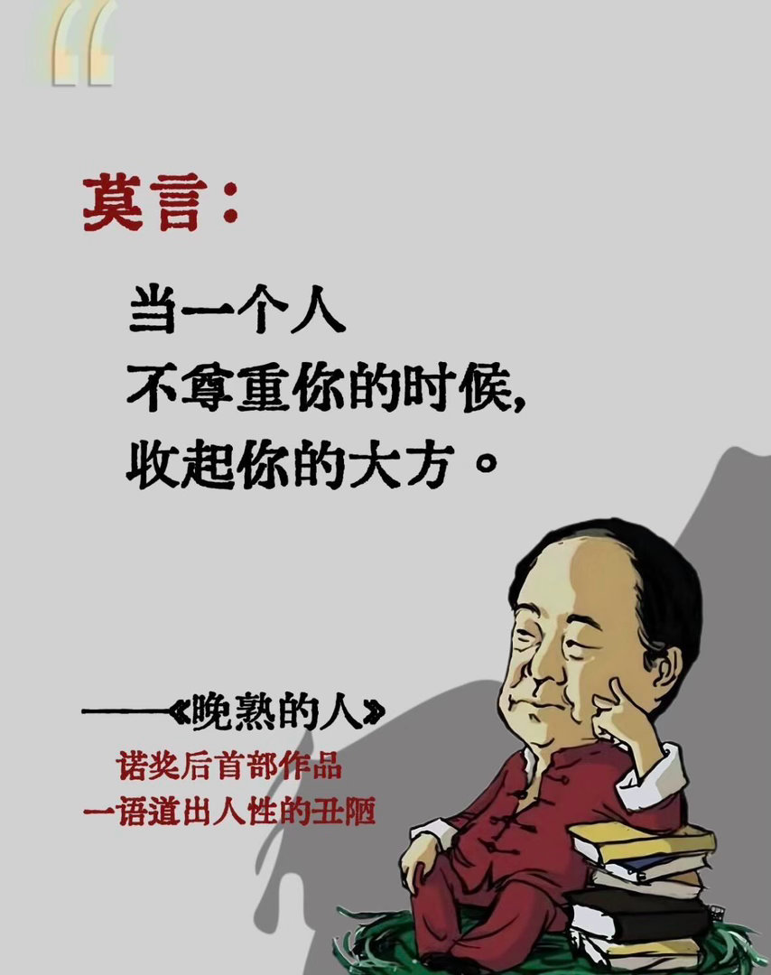 不愧是莫言的顶级文笔❗️太通透了! ​​​