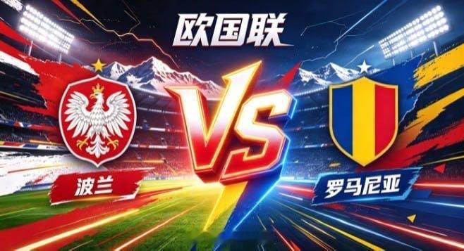 欧国联 波兰 vs 罗马尼亚波兰的气质，是「以流转牵动全局，以耐心酝酿优势」。不