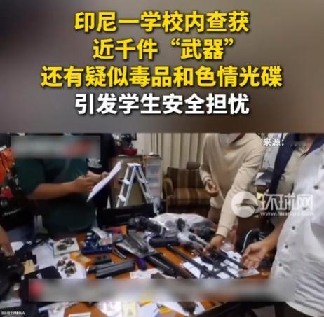 印尼私立学校查出军火毒品窝点：当教育变成生意，“安全”就成了最先被砍掉的开支。