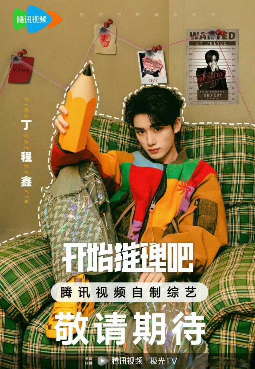 丁程鑫妈粉听爽了金靖丁程鑫来了妈咪开始推理吧4定档 谁懂啊，开始推理吧4定档，金