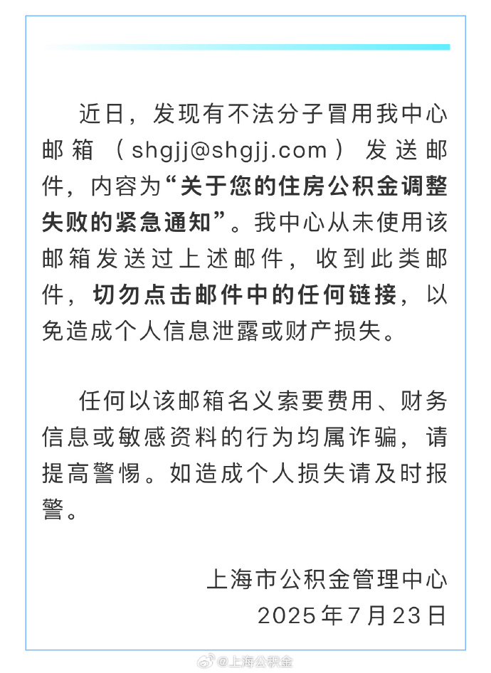 【#上海公积金邮箱被恶意冒用# 】#官方提醒上海公积金邮箱被恶意冒用# 据