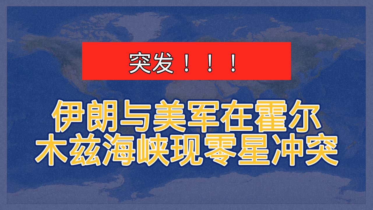美军8日在霍尔木兹海峡对准那些试图强行突破封锁的伊朗空载油轮，先是炸了一通。伊朗
