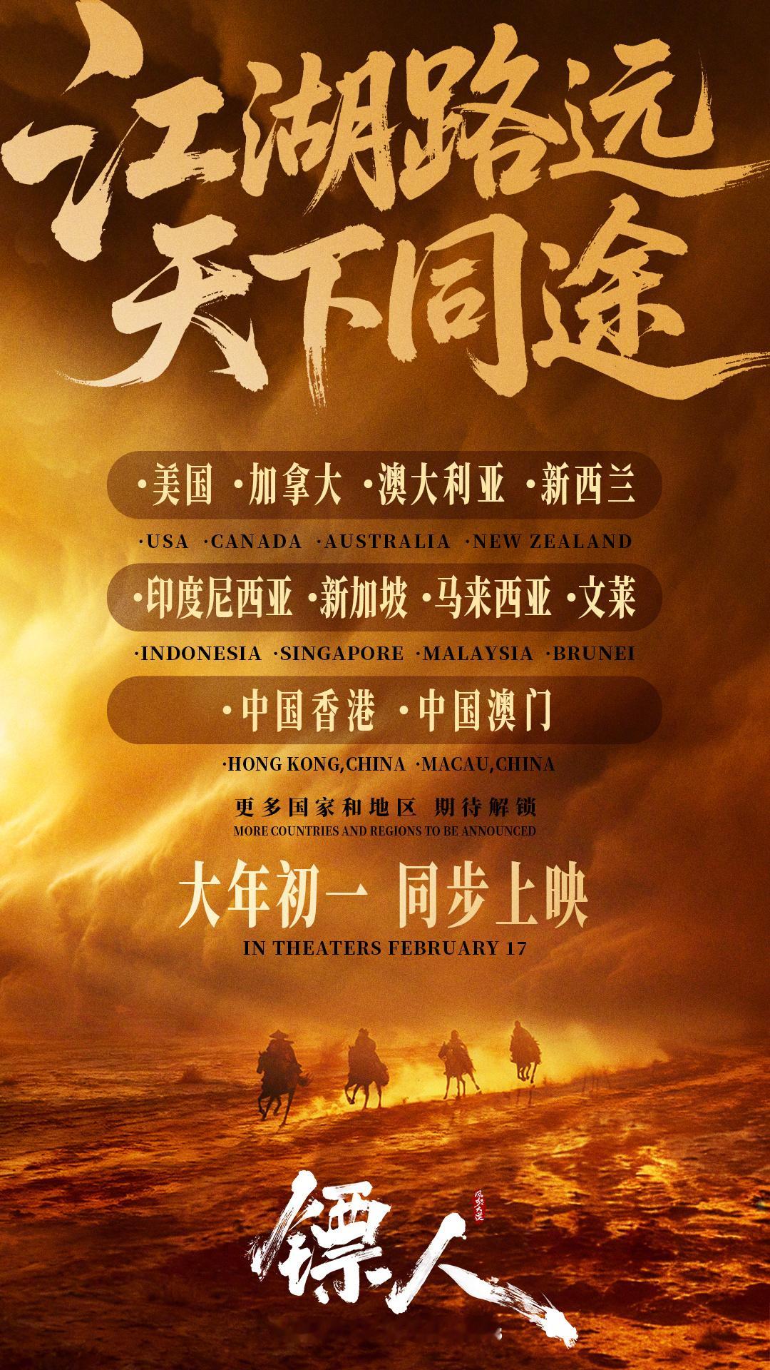 电影镖人港澳海外同步上映 武侠动作大片《镖人》官宣将于2026年春节在全球多个国