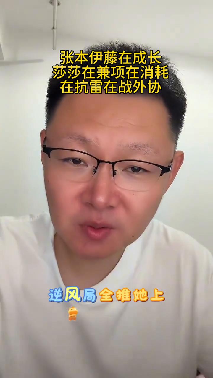 张本伊藤在成长，莎莎在兼项在消耗，在抗雷在战外协。
孙颖莎到底还要兼项多久？她到
