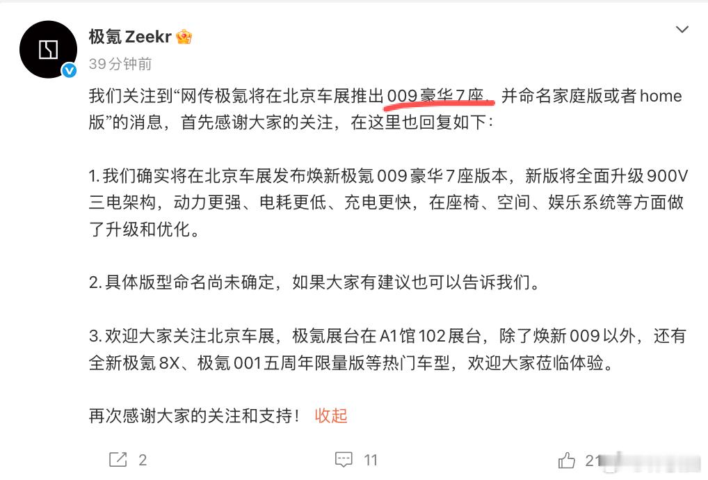 极氪009将在2026北京车展首日，发布新的7座焕新版本，除了外观外，整体会有很