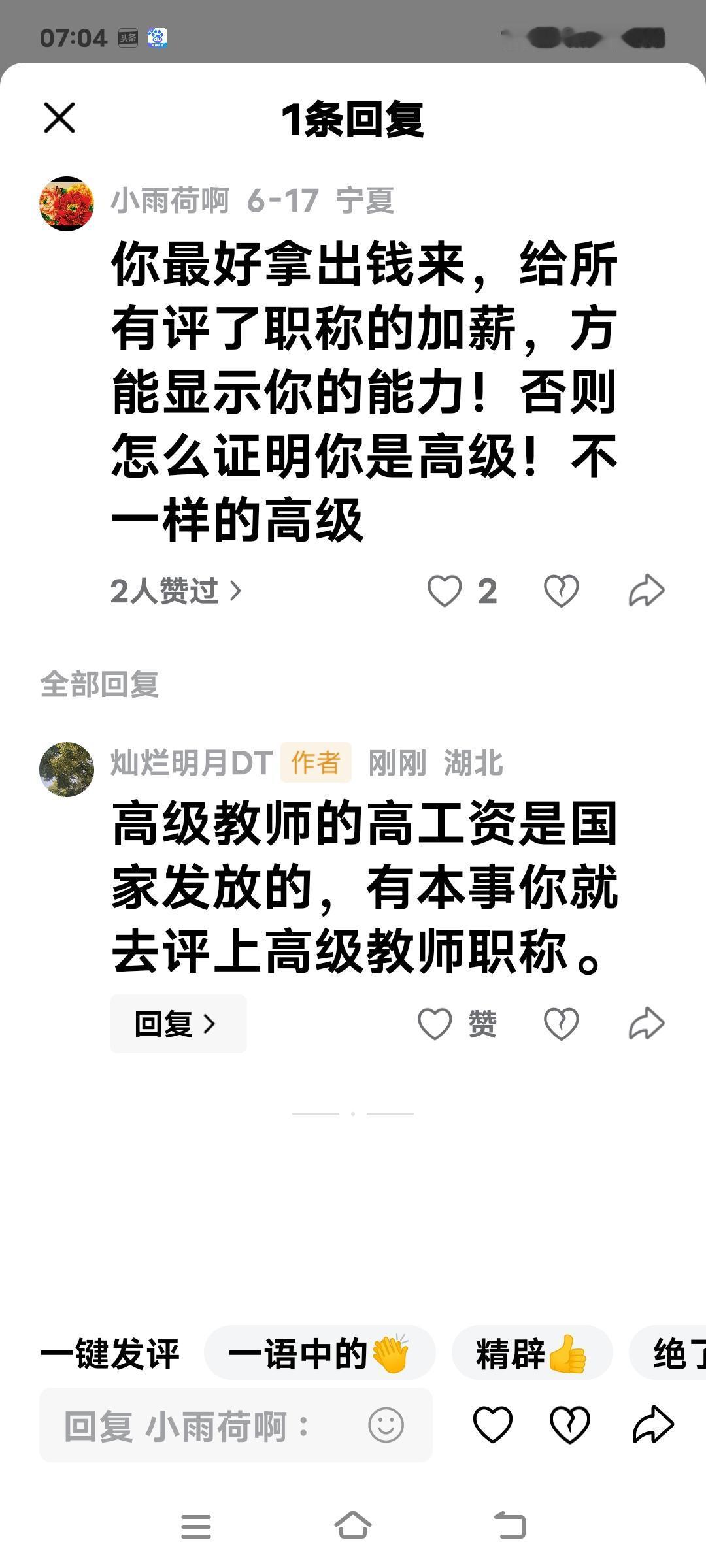 高级教师的高工资是国家发放的，是对优秀教师的鼓励和肯定。如果你有本事，就去评上高