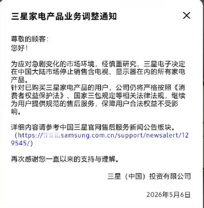 三星家电退出大陆市场三星发公告了，家电退出中国大陆市场销售，产品包括所有的黑白家