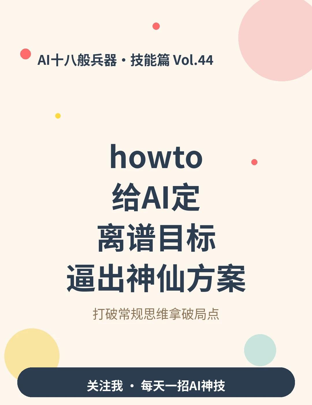 🔥howto给AI定离谱目标逼出神仙方案
平时让AI写方案做优化，它是不是总给
