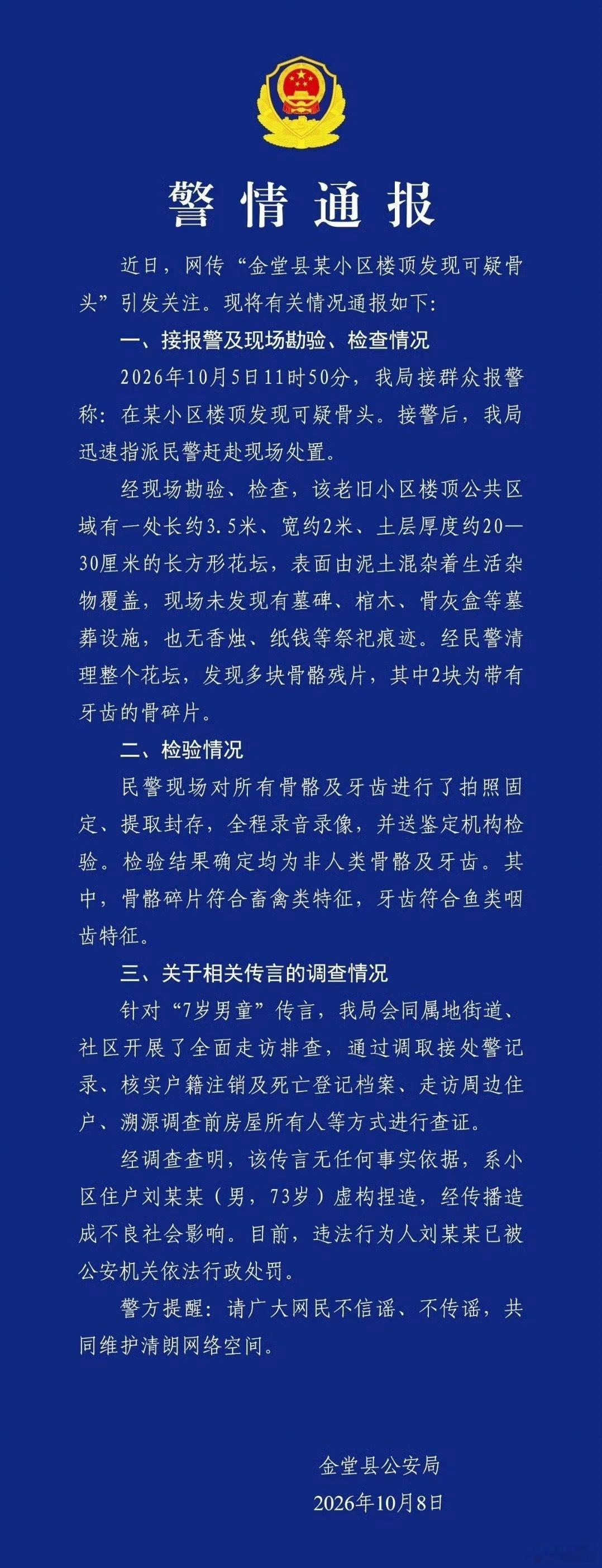 警方通报小区楼顶发现可疑骨头 小区楼顶“头骨”的事，居然又是谣言……骨头检验结果