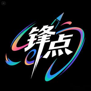 锋点