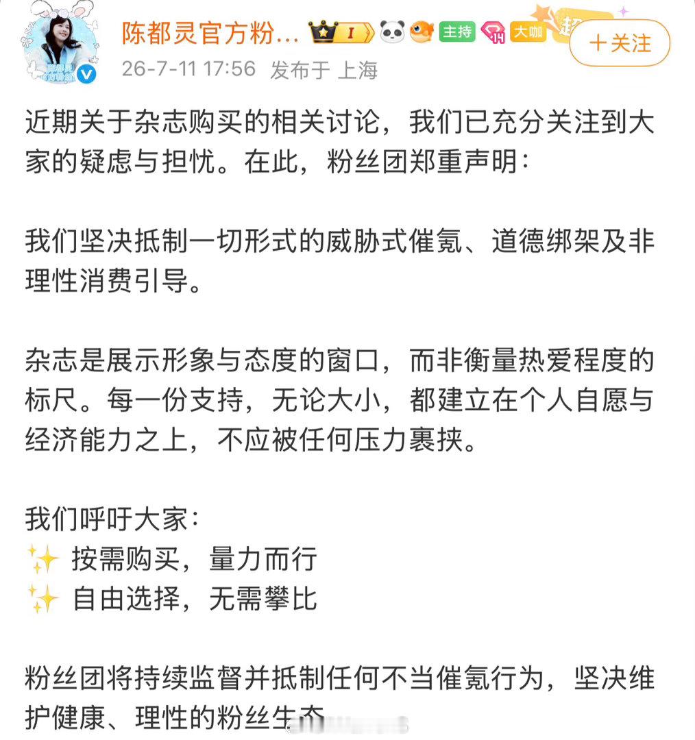 陈都灵官方粉丝团发文回应称坚决抵制一切形式的威胁式催氪、道德绑架及非理性消费引导