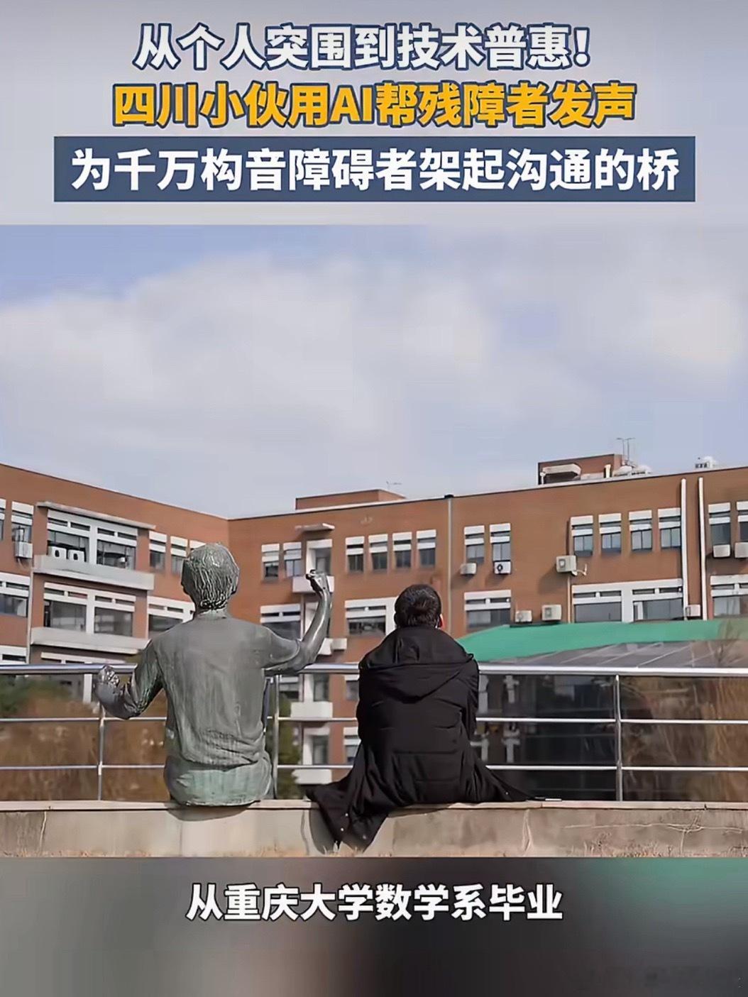 四川小伙用AI帮构音障碍者发声刷到了邱生峰的故事真的破防了！十年前他高考超重本线