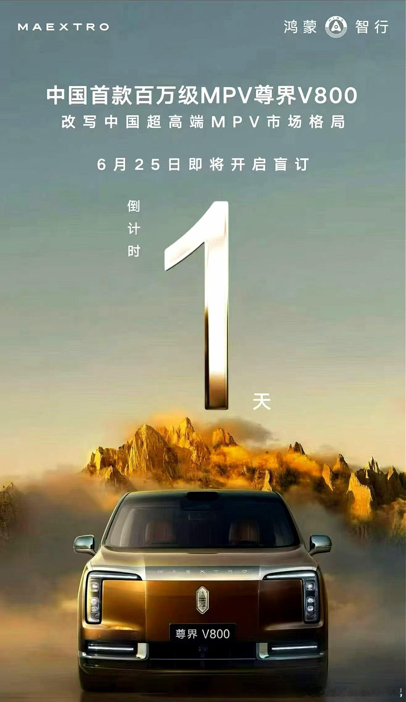 定调百万级，按照S800的经验，真正成交价确实要百万了，明天开启盲订尊界v800