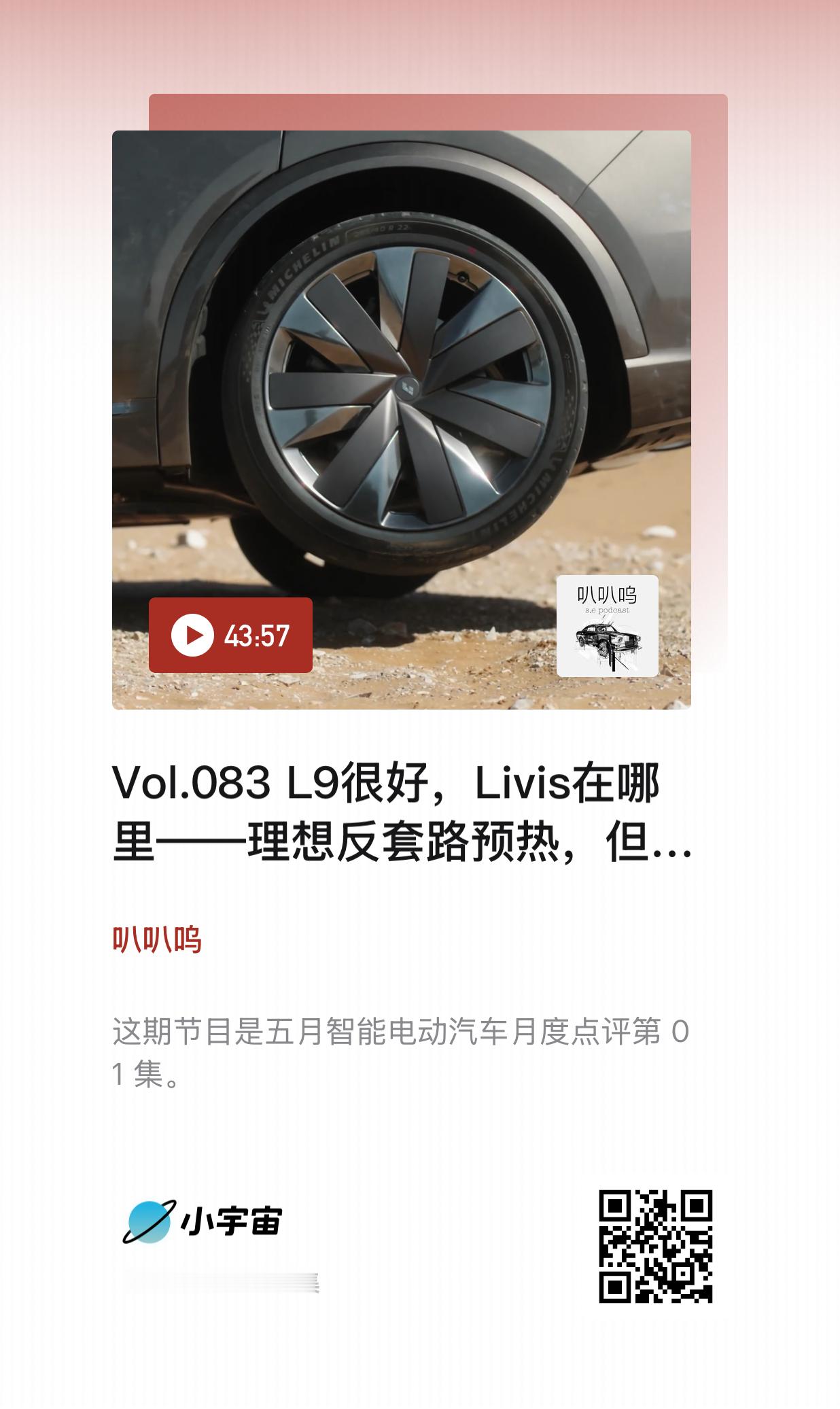 这期 五月 月度点评 01 集，聊的是理想 L9 Livis 的一系列预热。我们