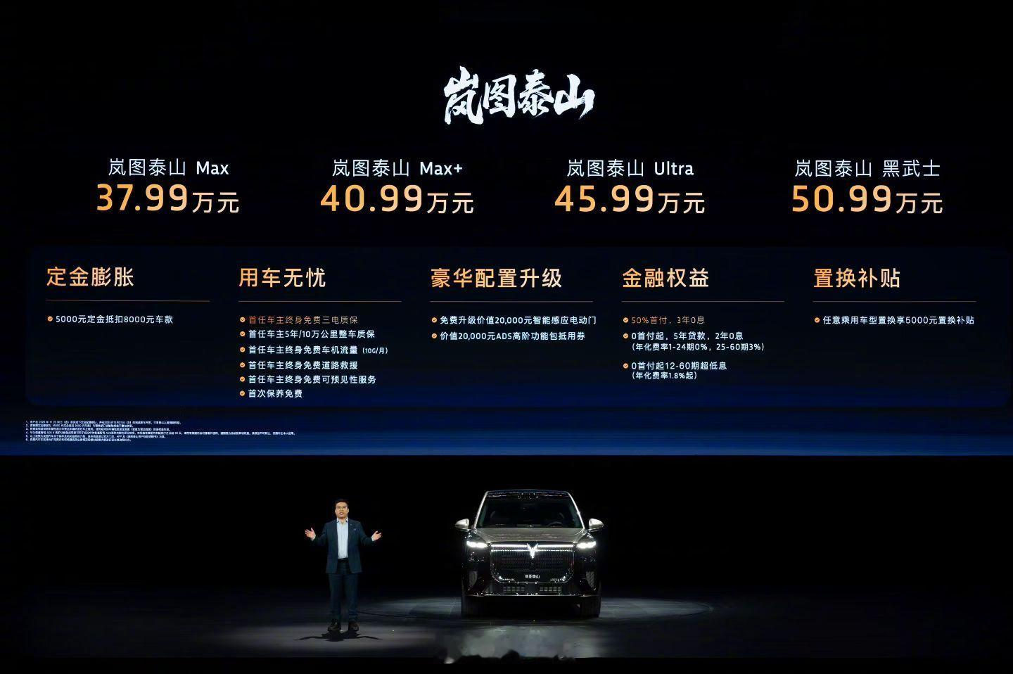 压轴登场的国产旗舰SUV，岚图泰山价格出炉🔥Max 版 37.99 万、Max
