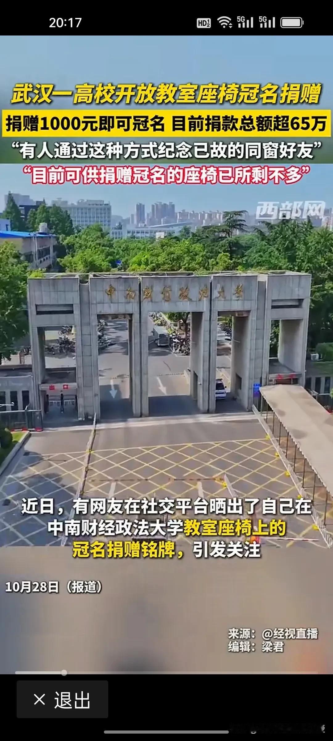 中南财经政法大学开放教室座椅冠名捐赠引来诸多热议。

有的网友说，真不愧是财经大