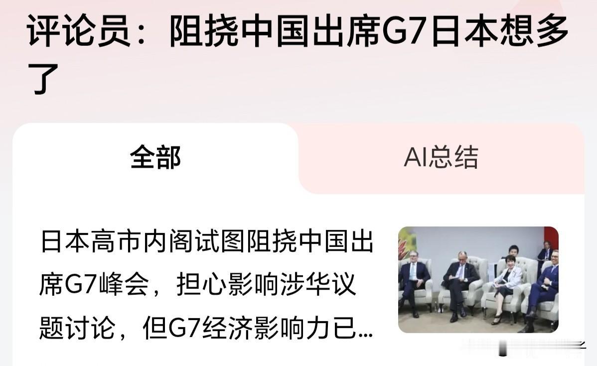 中国本来就没有答应过会出席的G7会议，所谓的日本阻挠压根就不成立，不知道新京报这