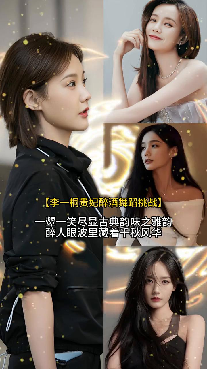 李一桐贵妃醉酒舞蹈挑战。
一颦一笑尽显古典韵味之雅韵，醉人眼波里藏着千秋风华。