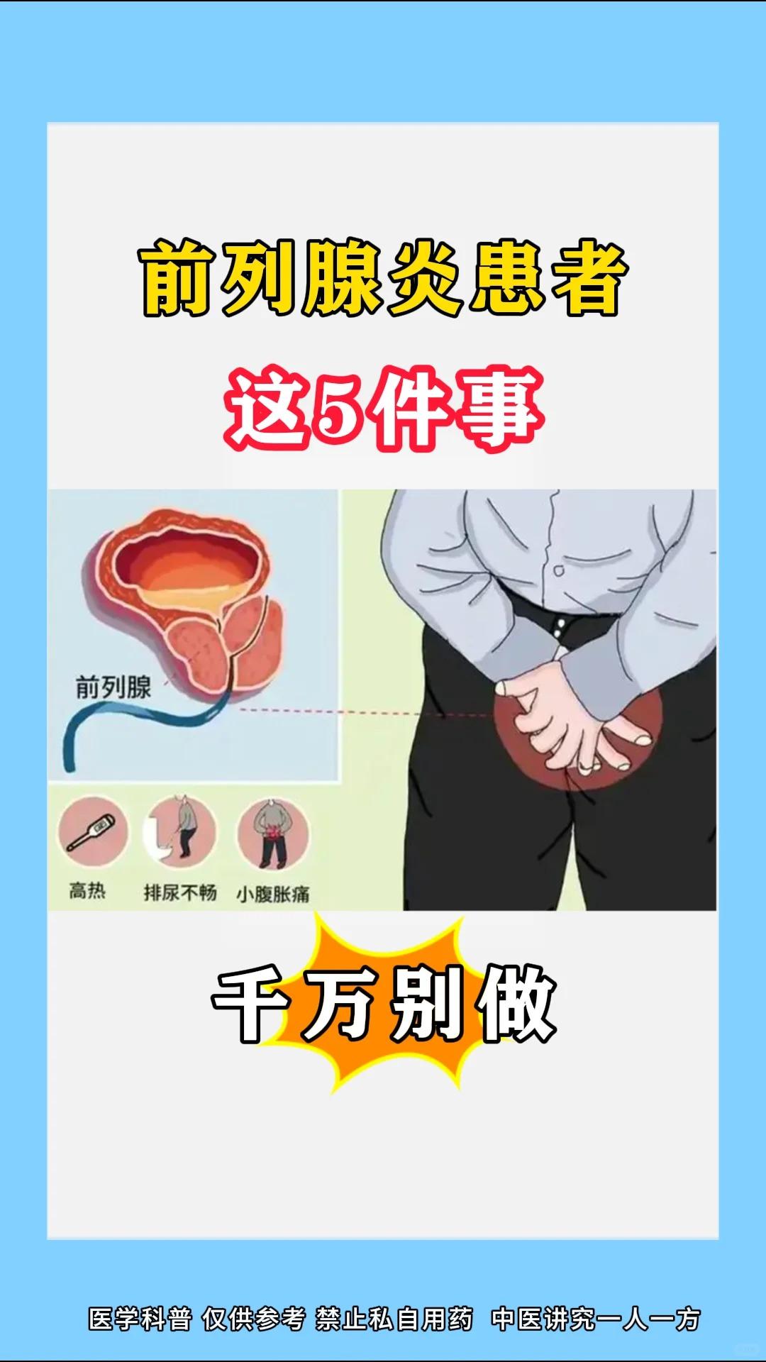前列腺炎患者，这五件事千万别做！
