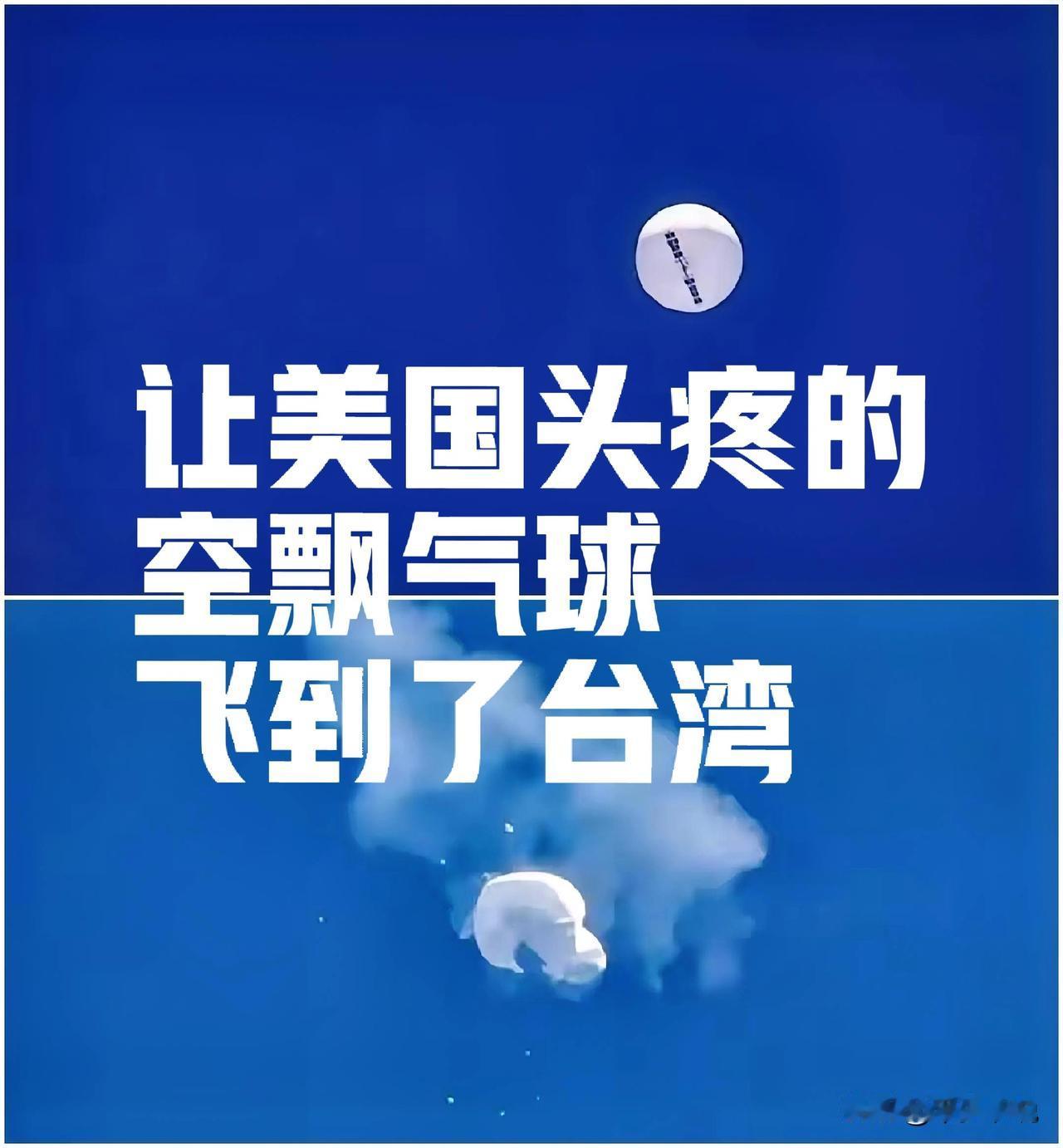 让美国头疼的空飘气球飞到了台湾上空
台湾媒体称11约24其下午四点一颗空飘气球飞